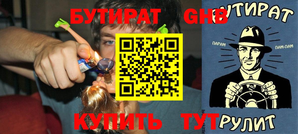 БУТИРАТ 99% Дальнереченск