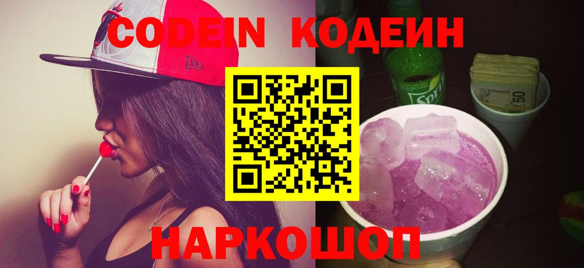 Кодеин Purple Drank  Codein напиток Lean (лин)  Вход с VPN  Дальнереченск 